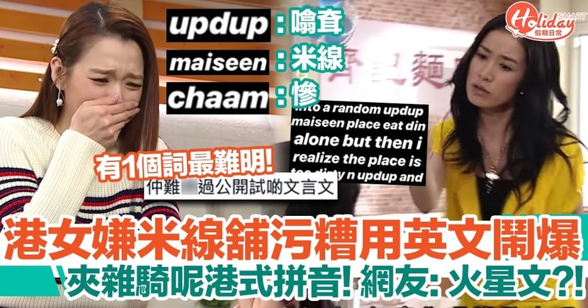港女嫌棄米線舖污糟 用港式英文發文鬧爆 Updup 即噏耷 Holidaysmart 假期日常