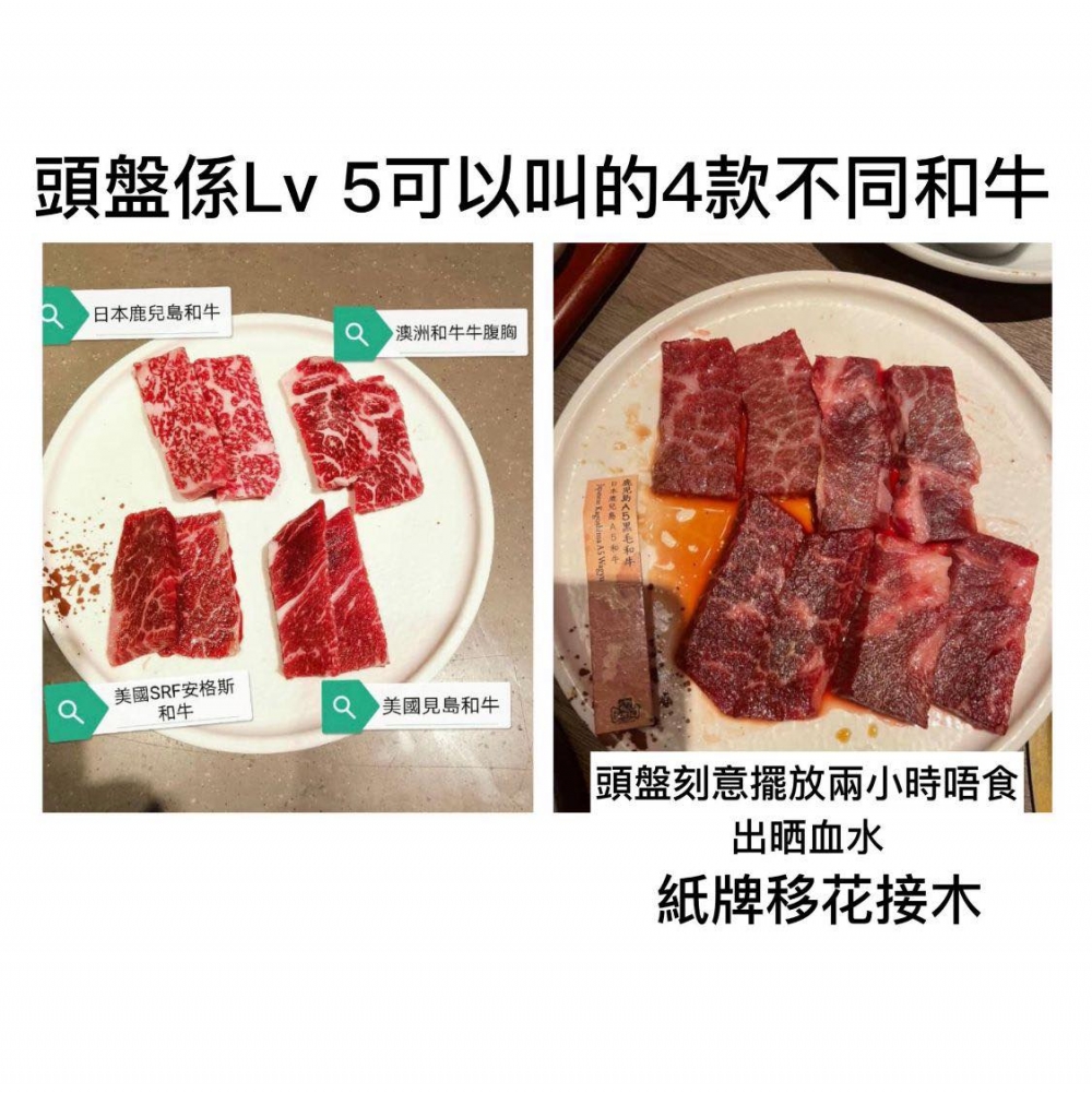 食客將唔會放喺頭盤嘅「A5和牛」紙牌放喺旁邊,與新鮮拎出嚟嘅和牛做對比,移花接木。
