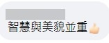 網民大讚麥明詩美貌與智慧並重。