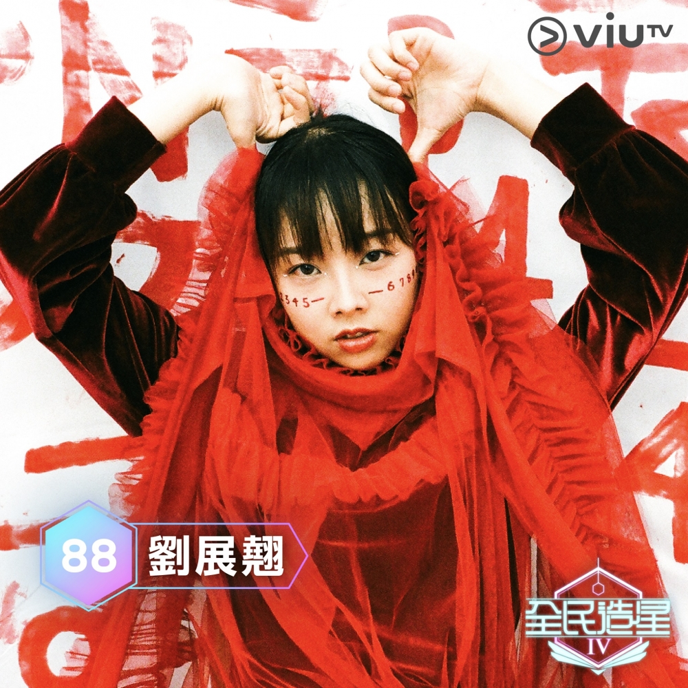 《全民造星4》96強:劉展翹(Jackie)。