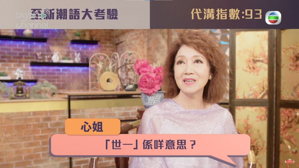 TVB於8月推出新節目《代溝關注組》,詢問謝雪心是否知道潮語「世一」的意思。