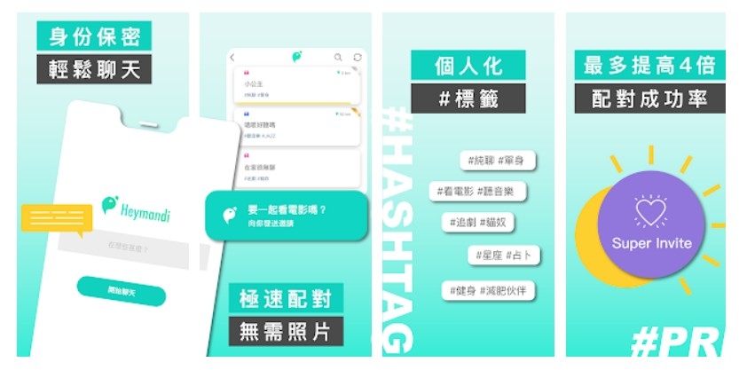 HEYMANDI匿名交友沒有負擔。