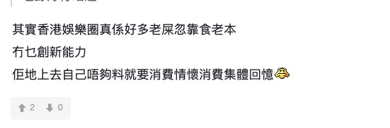有網民就認為港星返內地,大多數都係sell集體回憶!