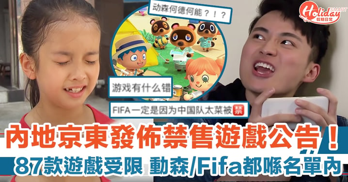 內地京東再發佈禁售遊戲公告！ 87款遊戲受限 動森/Fifa都喺名單內