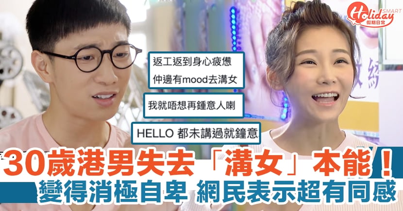 30歲港男失去 溝女 本能 變得消極自卑網民表示超有同感 Holidaysmart 假期日常