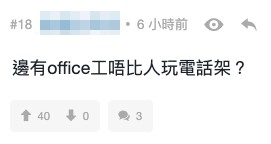 唔少網民都指返工無得玩電話好難頂