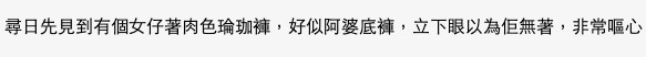 有網民表示認同,佢指曾經見過有女生著肉色瑜珈褲