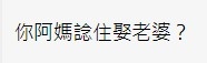 有網民反問事主,真正想娶老婆嘅人係咪佢媽媽。