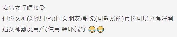 有網民估計女仔唔會接受到,但女神同女友係有好大分別