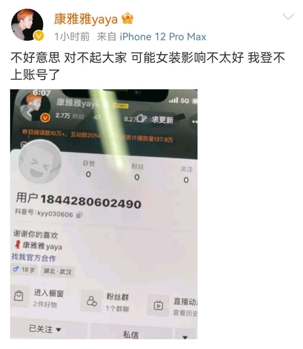 康雅雅近日喺微博自爆入唔到抖音帳號