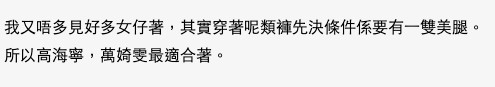 網友直言:「穿著呢類褲先決條件係要有一雙美腿」