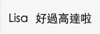 有網友則表示:「Lisa好過高達啦」