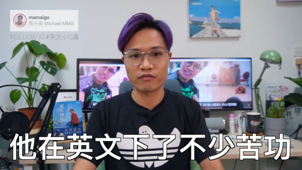 馬米高於影片最後表示偉仔必定在學習英語上下了很多苦功。