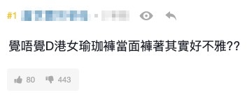 部分網友最不能理解嘅係瑜伽褲會令妹妹現形