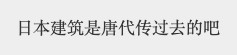 有網民認為唐代嘅建築風格傳到去日本,所以東大寺亦係參照咗唐朝建築而興建。