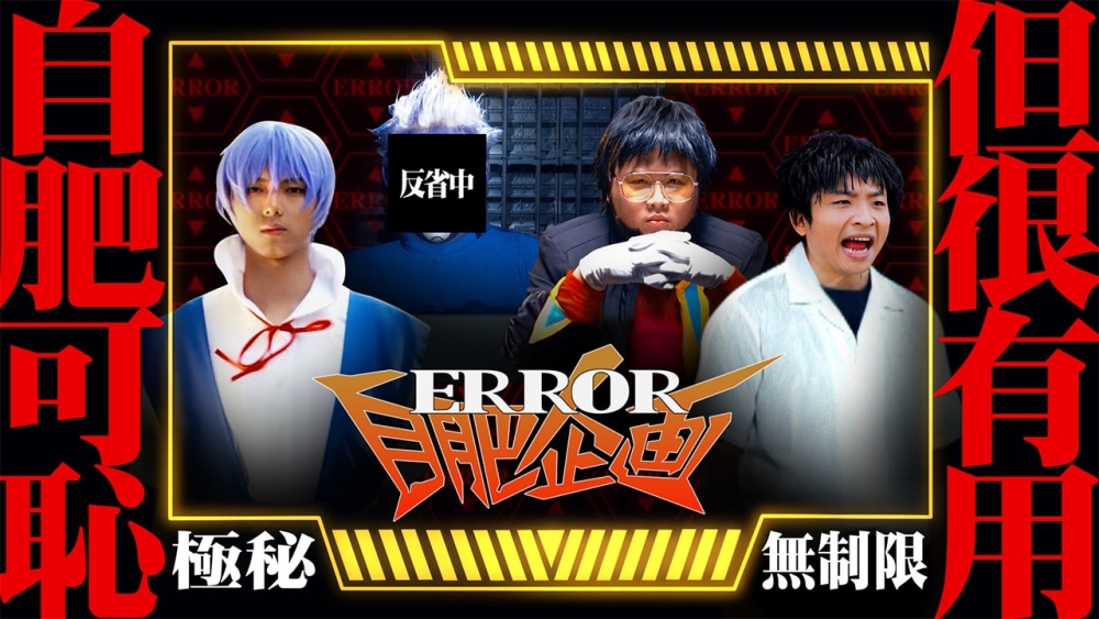 「自肥」一詞因ERROR的節目《ERROR自肥企画》再次爆紅!
