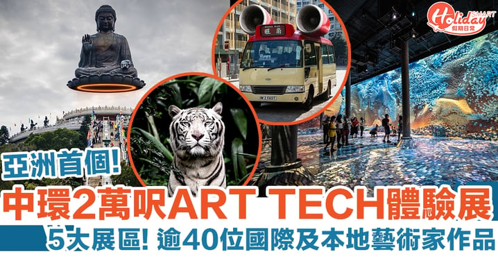 Digital Art Fair Asia｜亞洲首個ART TECH體驗展 5大展區＋逾40位國際及本地藝術家作品