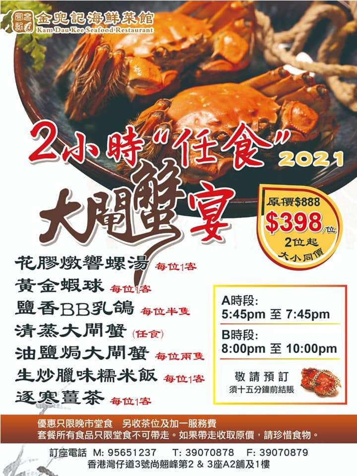 金兜記海鮮菜館的2小時任食大閘蟹宴,只需$398/位,但最少2位或以上惠顧。