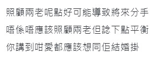 網民認為事主應在照顧兩老及女朋友之間作出平衡。