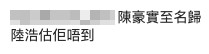 有網民直言:「陸浩估佢唔到」