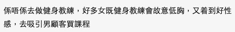 有人認為樓主女友可能會賺更多錢,因為只要sell到客就會有佣金,分分鐘收入會比之前份寫字樓工多。