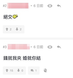 有人直言呢啲朋友「絕交」好過,又有網民指:「錢就我夾,婚就你結」