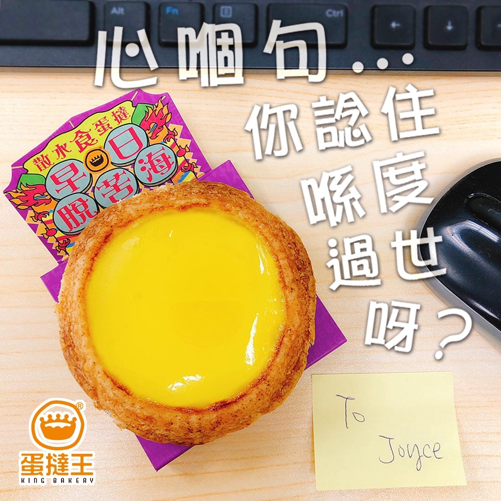 用蛋撻王的散水撻傳達心情，好聚好散！