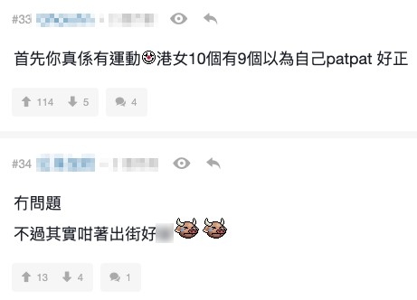 網友:「首先你真係有運動,港女10個有9個以為自己patpat好正」