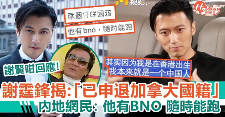 謝霆鋒揭已申退加拿大國籍 謝賢開腔回應 內地網民：他有BNO，隨時能跑