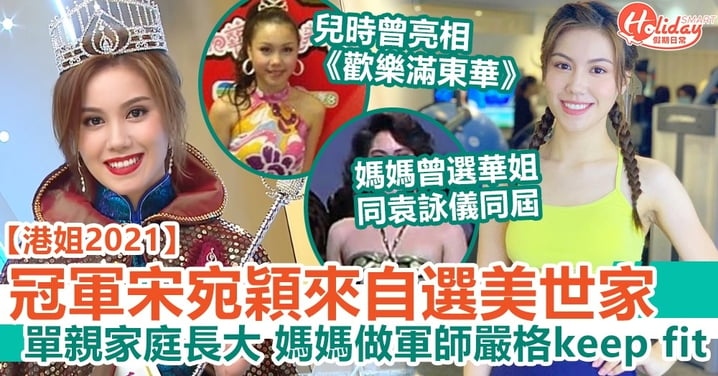 香港小姐2021 | 冠軍宋宛穎來自選美世家 單親家庭長大 媽媽做軍師嚴格keep fit