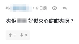 網友:「夾佢個頭,好似夾心餅咁夾呀?」