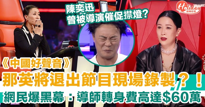 【中國好聲音】那英將退出節目現場錄製？！網民大爆黑幕：導師轉身費達$60萬