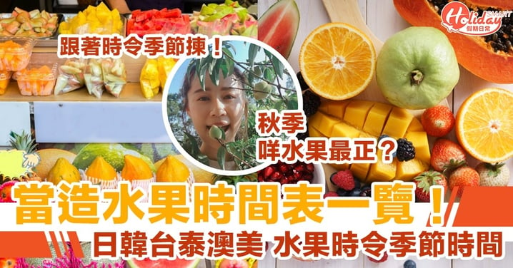 【當造水果時間表】日韓台泰澳美 水果時令季節時間一覽！秋季咩水果最正？