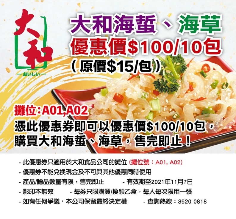 樂食Guide優惠劵|大和海草、海蜇$100/10包特價優惠。
