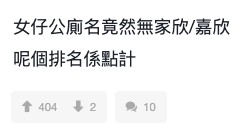 網友奇怪女生方面竟然唔見「家欣/嘉欣」上榜