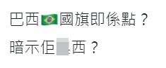 有人對巴西國旗emoji嘅運用表示不解