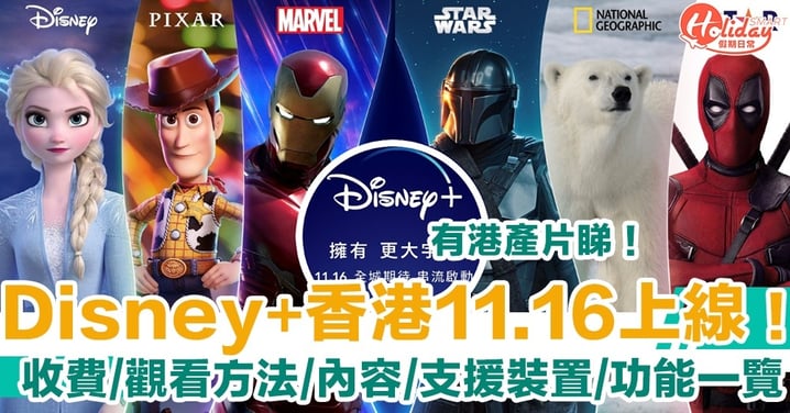 Disney+香港11.16上線！收費、觀看方法、頻道內容、支援裝置、功能一覽！有港產片睇！
