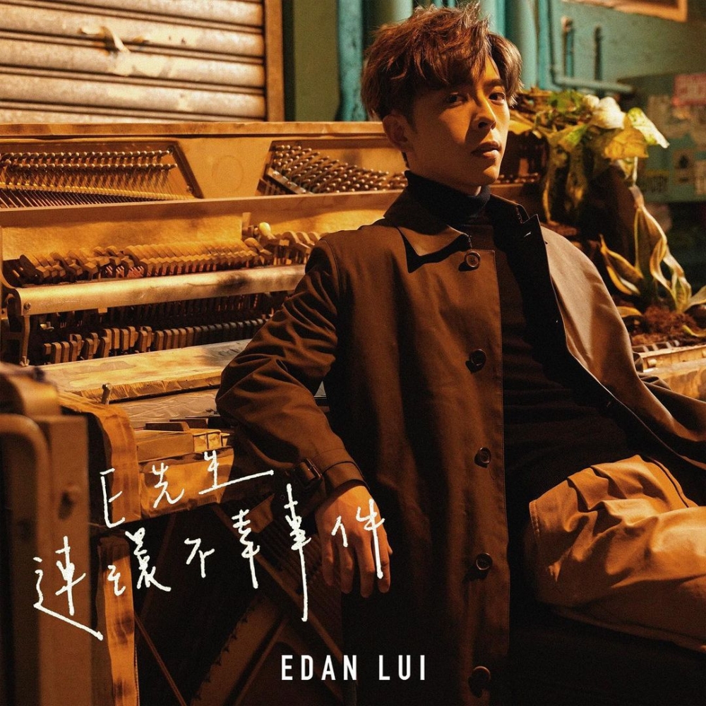 MIRROR成員Edan(呂爵安)喺2021年1月推出個人單曲,成為MIRROR第6位solo成員,佢嘅《E先生 連環不幸事件》MV半個月即破100萬點擊率