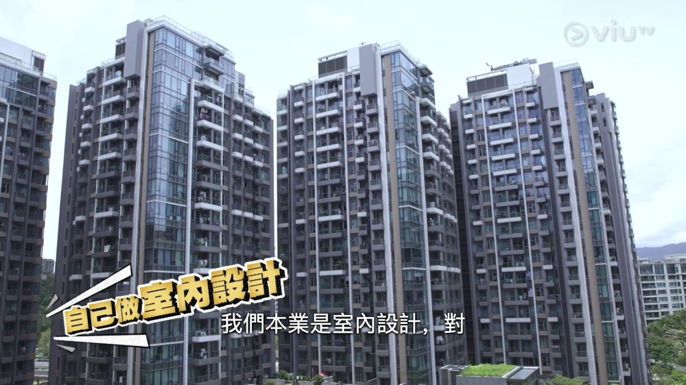 Dennis就話因為佢哋本身都係做室內設計