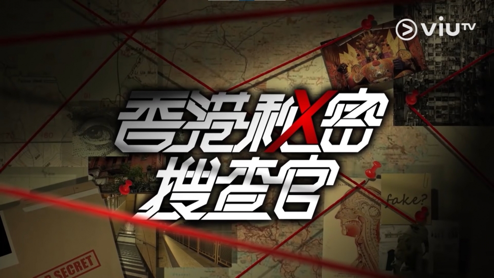 ViuTV2022節目巡禮推介 | 綜藝節目《香港秘密搜查官》