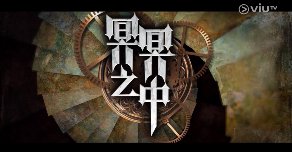 ViuTV2022節目巡禮推介 | 原創劇集《冥冥之中》