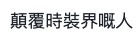 有網友更封陳展鵬為「顛覆時裝界嘅人」