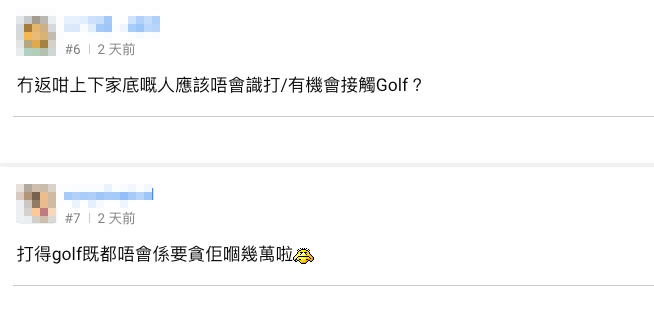 但有網民覺得識打高爾夫球嘅男士大多比較有錢,唔會因為呢啲條件而感到心動。
