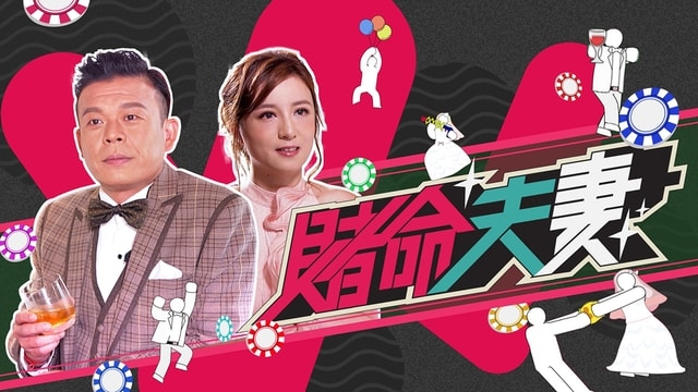 ViuTV真人騷《賭命夫妻》搵咗五對真實夫妻參加挑戰,要面對節目組安排嘅一連串考驗,爭奪獎金。