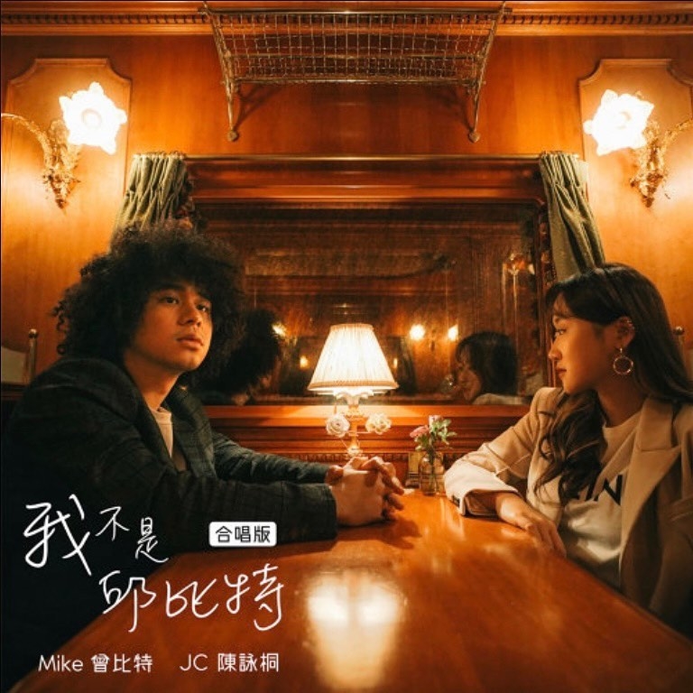 曾比特之後推出嘅《我不是邱比特》亦曾奪「中文歌曲龍虎榜」嘅冠軍,係新人獎嘅大熱之一。