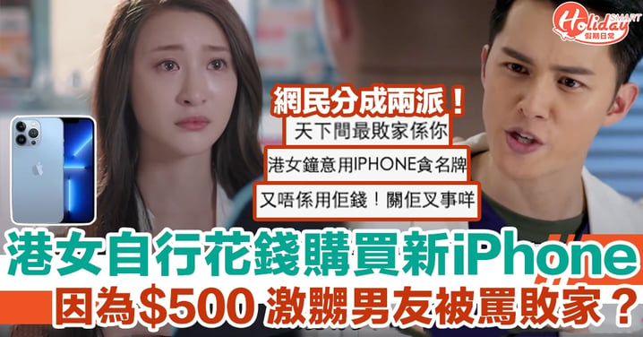 港女自行花錢購買新iPhone 因為$500 激嬲男友被罵敗家？