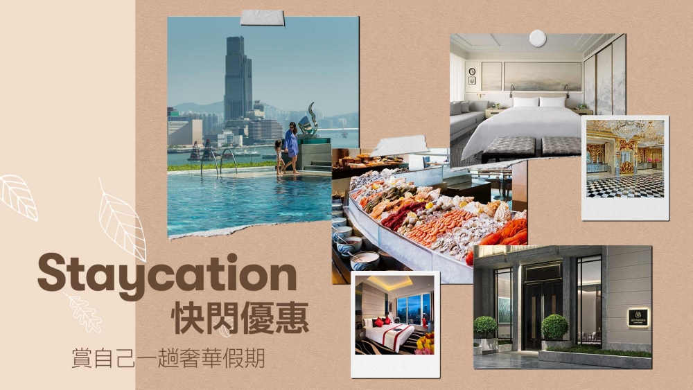 放長假去返轉Staycation就最啱啦！