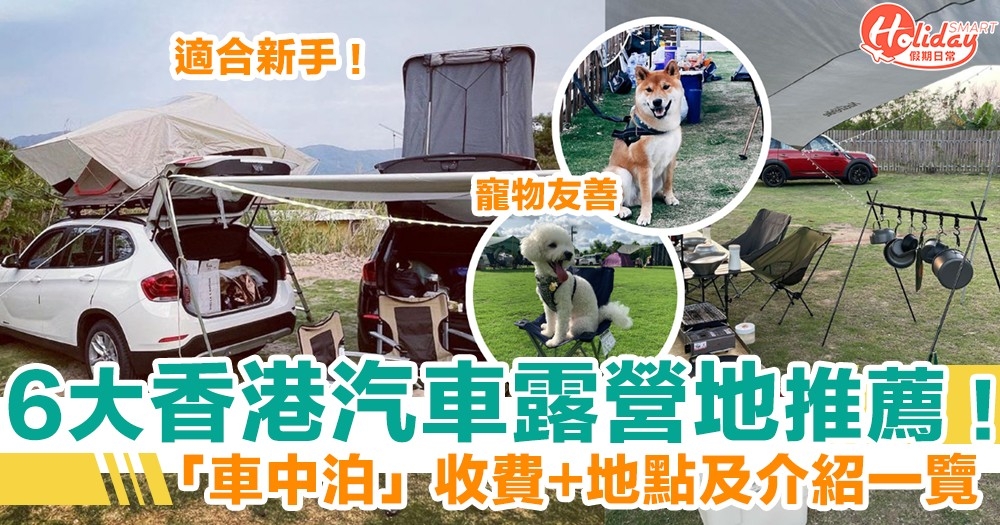 【露營好去處】6大香港汽車露營地推薦！「車中泊」收費、地點及介紹一覽！適合新手/寵物友善！