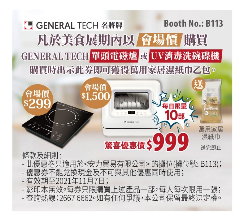 樂食Guide優惠劵|安力貿易家電大特價,並送萬用家居濕紙巾。