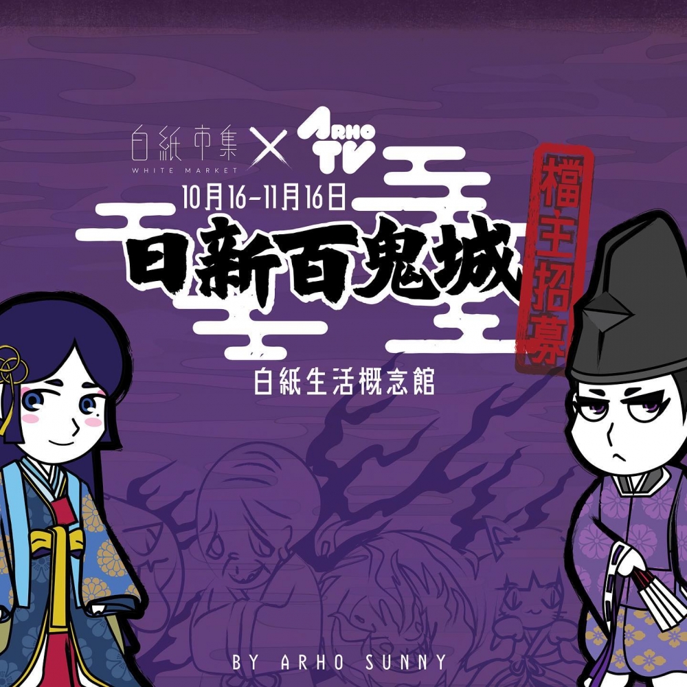 白紙市集聯乘人氣YouTuber「arhoTV」所舉辦市集活動。